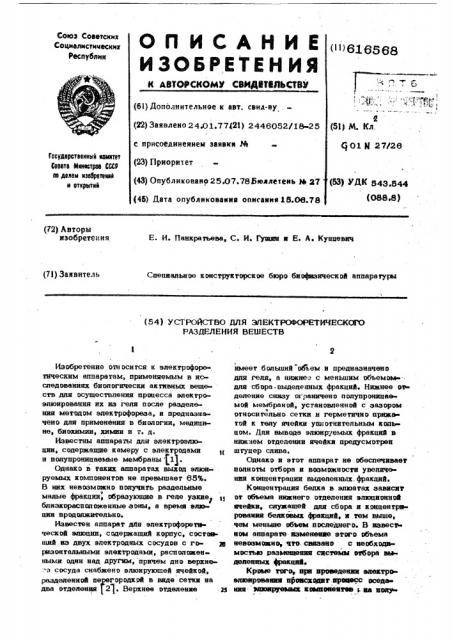 Устройство для электрофоретического разделения веществ (патент 616568)
