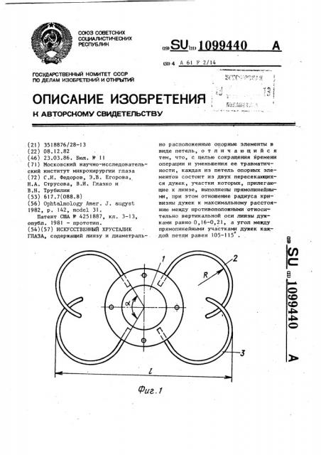 Искусственный хрусталик глаза (патент 1099440)