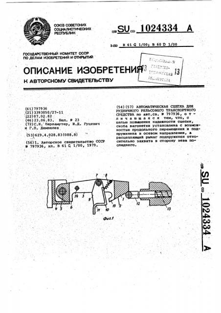 Автоматическая сцепка для рудничного рельсового транспортного средства (патент 1024334)