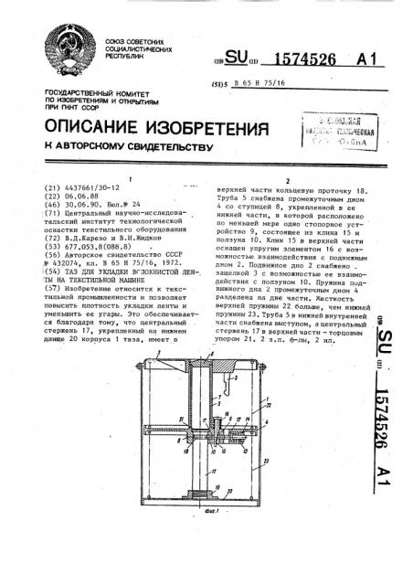 Таз для укладки волокнистой ленты на текстильной машине (патент 1574526)