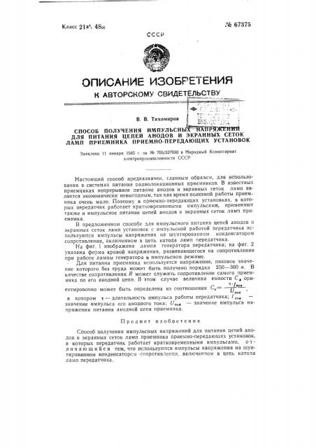 Способ получения импульсных напряжений для питания цепей анодов и экранных сеток ламп приемника приемно-передающих установок (патент 67375)