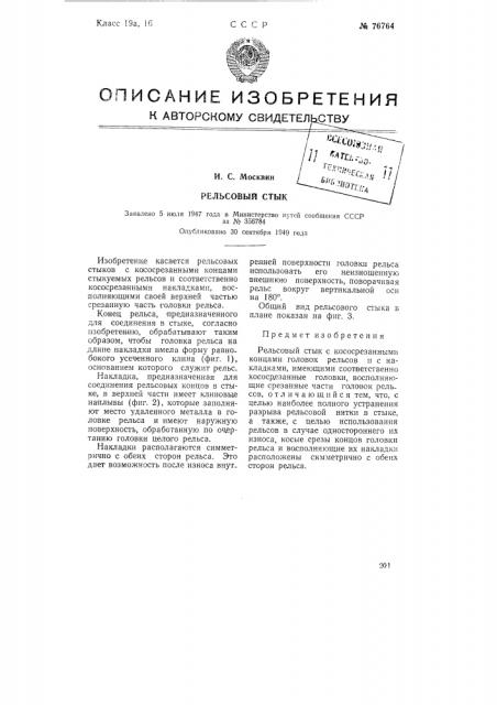 Рельсовый стык (патент 76764)
