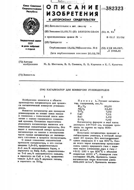 Катализатор для конверсии углеводородов (патент 382323)