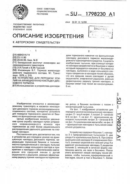 Устройство для передачи усилия на фрикционную накладку дискового тормоза (патент 1798230)