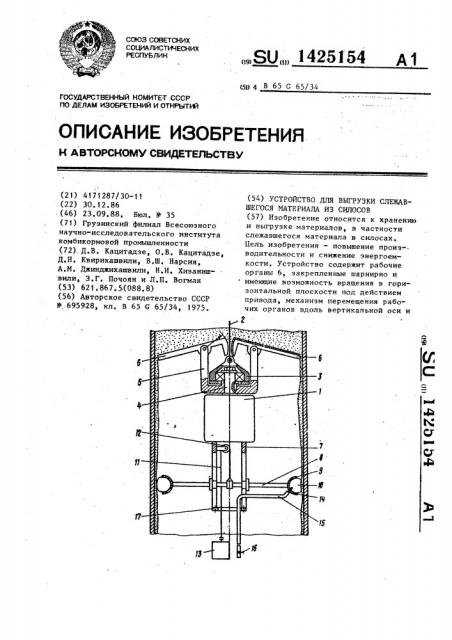 Устройство для выгрузки слежавшегося материала из силосов (патент 1425154)