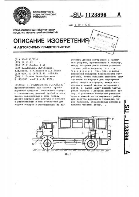 Отопительное устройство (патент 1123896)