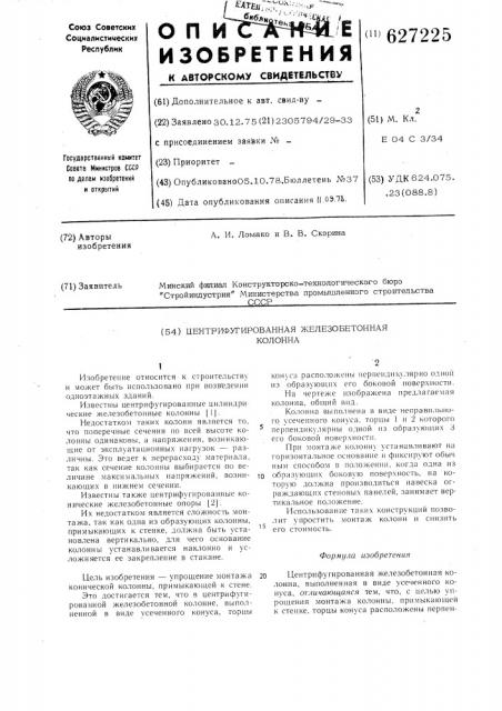 Центрифугированная железобетонная колонна (патент 627225)