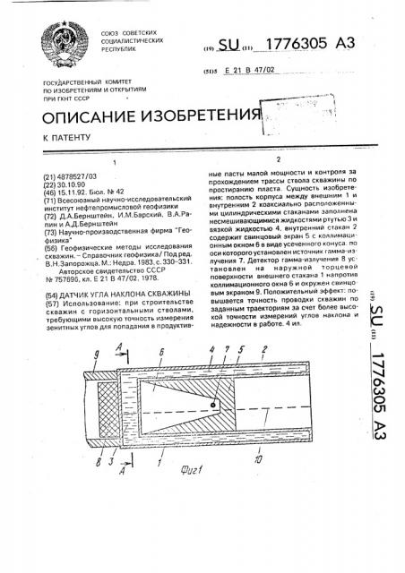 Датчик угла наклона скважины (патент 1776305)