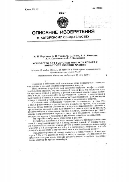 Устройство для выстойки корпусов конфет к конфетоотливочной машине (патент 122020)