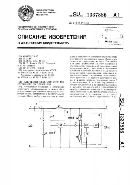 Ключевой стабилизатор постоянного напряжения (патент 1337886)