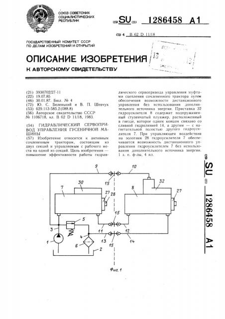 Гидравлический сервопривод управления гусеничной машины (патент 1286458)