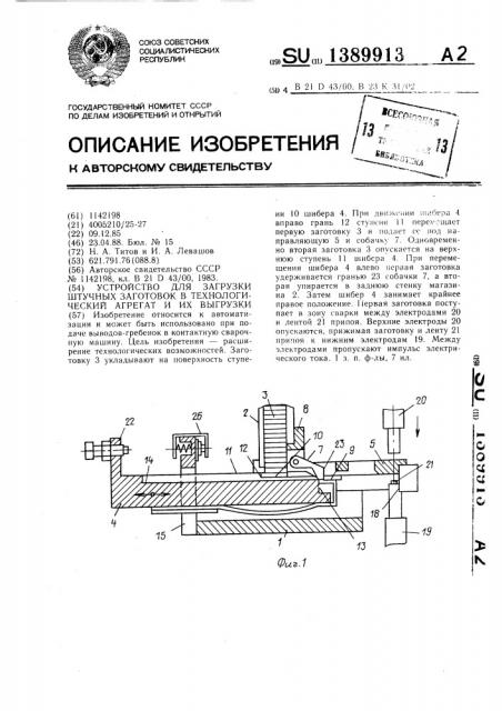 Устройство для загрузки штучных заготовок в технологический агрегат и их выгрузки (патент 1389913)
