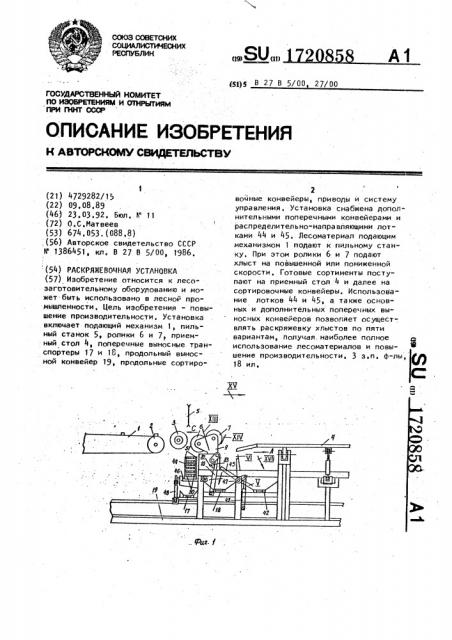 Раскряжевочная установка (патент 1720858)