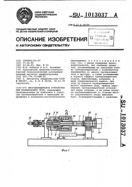 Многошпиндельное устройство для развальцовки труб (патент 1013037)