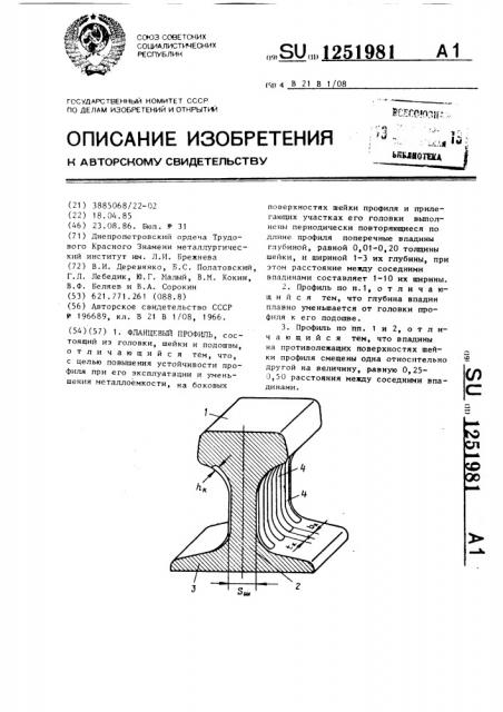 Фланцевый профиль (патент 1251981)