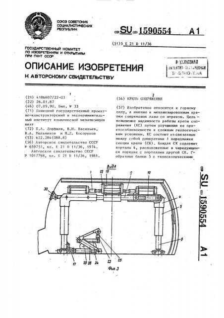 Крепь сопряжения (патент 1590554)