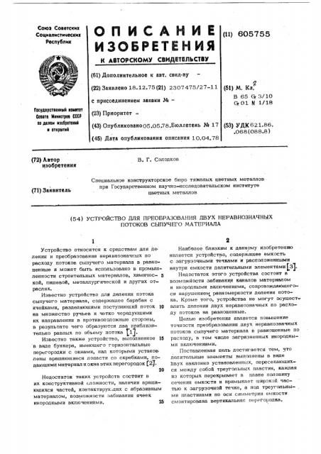 Устройство для преобразования двух неравнозначных потоков сыпучего материала (патент 605755)