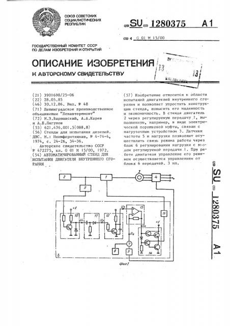 Автоматизированный стенд для испытания двигателя внутреннего сгорания (патент 1280375)