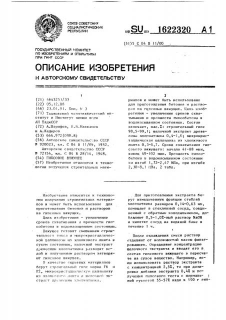 Гипсовое вяжущее (патент 1622320)