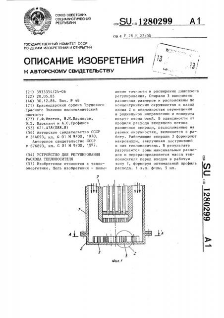 Устройство для регулирования расхода теплоносителя (патент 1280299)