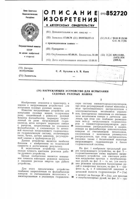 Нагружающее устройство для испы-тания судовых рулевых машин (патент 852720)