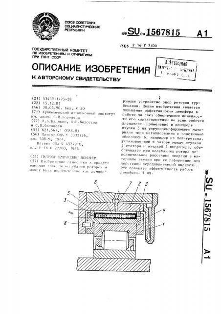 Гидродинамический демпфер (патент 1567815)