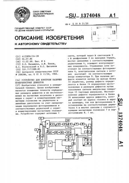 Устройство для контроля наличия поверхностных дефектов (патент 1374048)