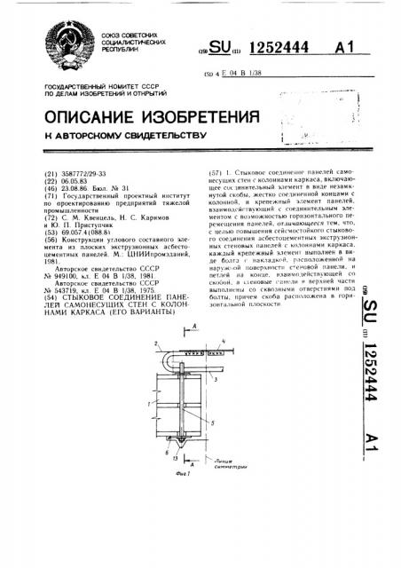 Стыковое соединение панелей самонесущих стен с колоннами каркаса (его варианты) (патент 1252444)