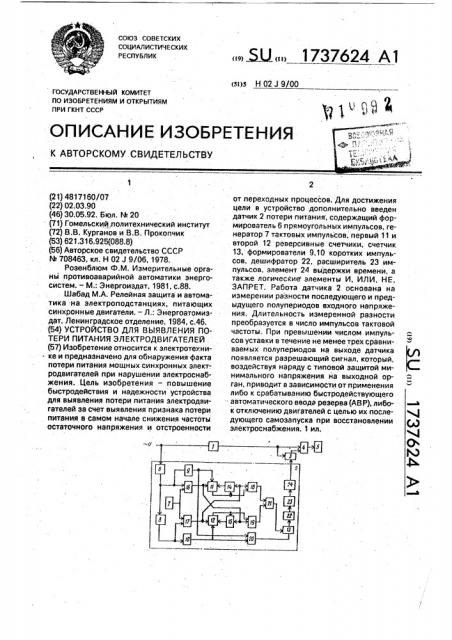 Устройство для выявления потери питания электродвигателей (патент 1737624)