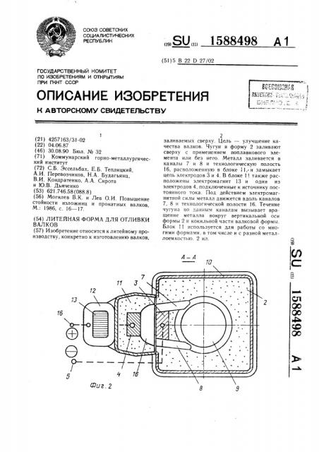 Литейная форма для отливки валков (патент 1588498)