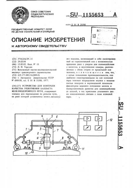 Устройство для контроля качества уплотнения балласта железнодорожного пути (патент 1155653)