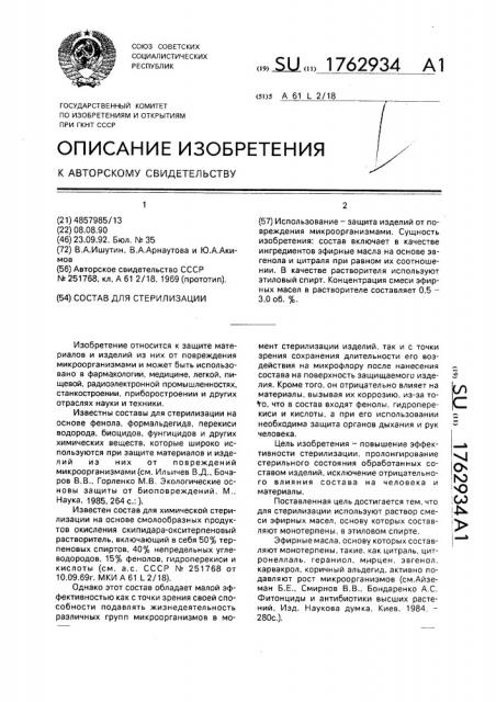 Состав для стерилизации (патент 1762934)