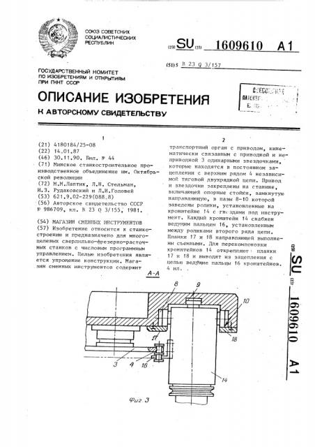 Магазин сменных инструментов (патент 1609610)