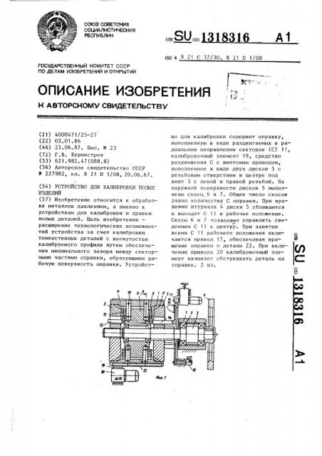 Устройство для калибровки полых изделий (патент 1318316)