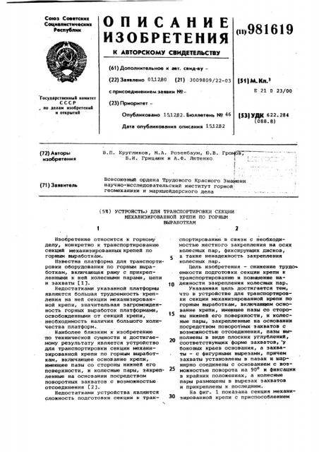 Устройство для транспортировки секции механизированной крепи по горным выработкам (патент 981619)