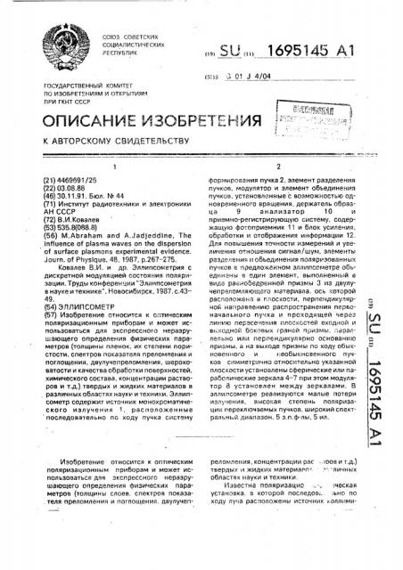 Эллипсометр (патент 1695145)