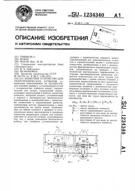 Захватное устройство для гидротехнических затворов (патент 1234340)