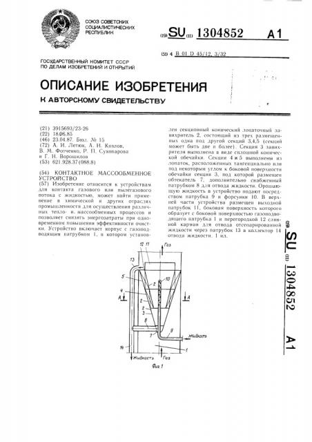 Контактное массообменное устройство (патент 1304852)