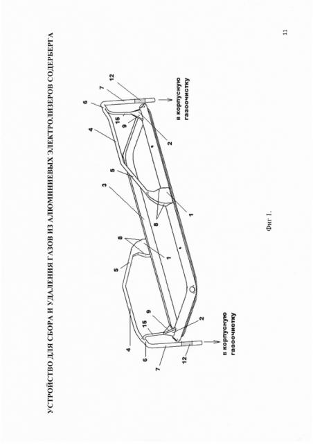 Устройство для сбора и удаления газов из алюминиевых электролизеров содерберга (патент 2610651)