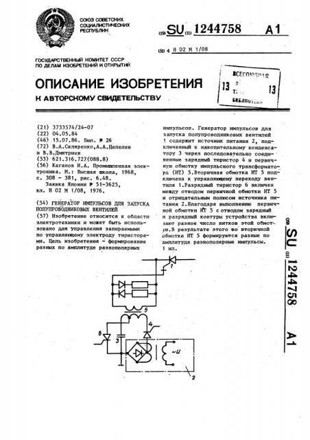 Генератор импульсов для запуска полупроводниковых вентилей (патент 1244758)