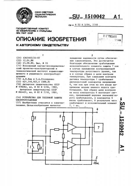 Устройство для тепловой защиты электроустановки (патент 1510042)