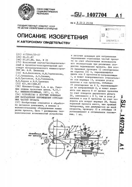 Устройство к летучим ножницам для направления перемещения отрезанных частей проката (патент 1407704)