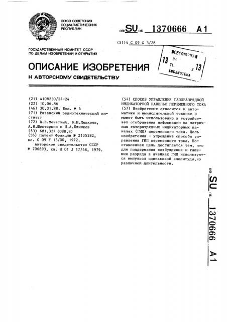 Способ управления газоразрядной индикаторной панелью переменного тока (патент 1370666)