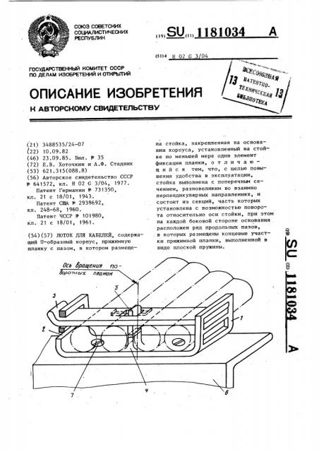 Лоток для кабелей (патент 1181034)