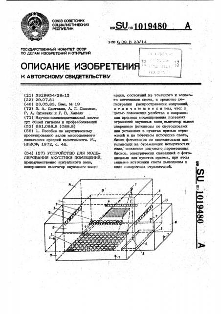 Устройство для моделирования акустики помещений (патент 1019480)