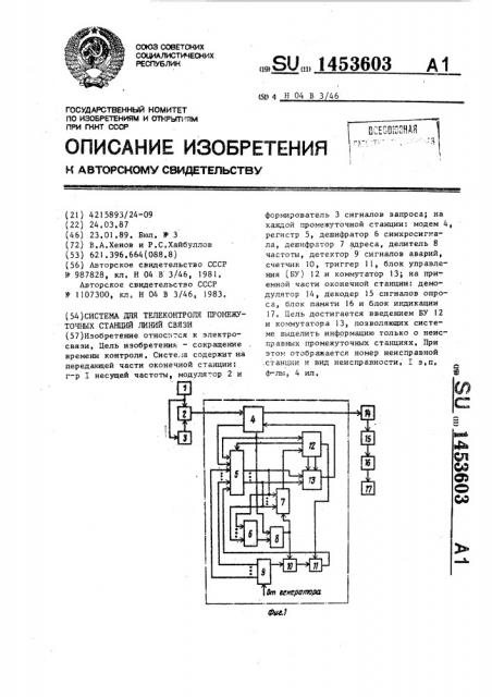 Система для телеконтроля промежуточных станций линий связи (патент 1453603)