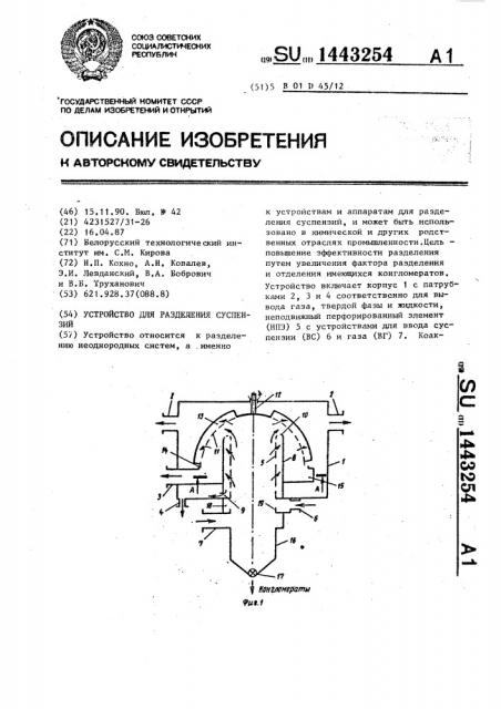 Устройство для разделения суспензий (патент 1443254)