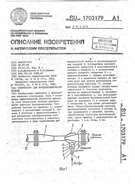 Устройство для кондиционирования пульпы (патент 1703179)