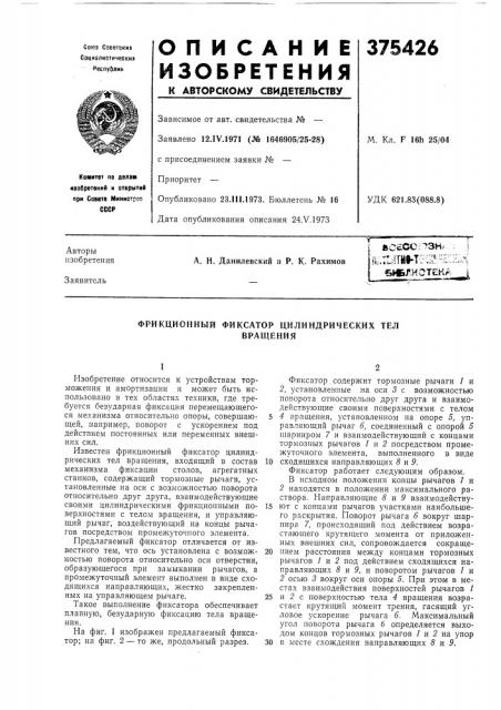 Фрикционный фиксатор цилиндрических тел (патент 375426)