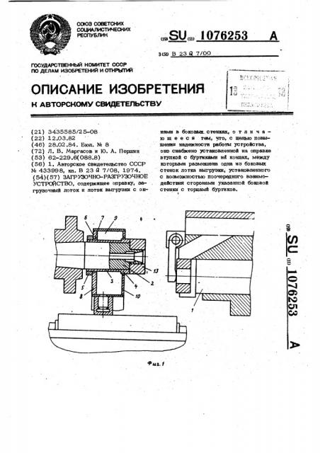 Загрузочно-разгрузочное устройство (патент 1076253)